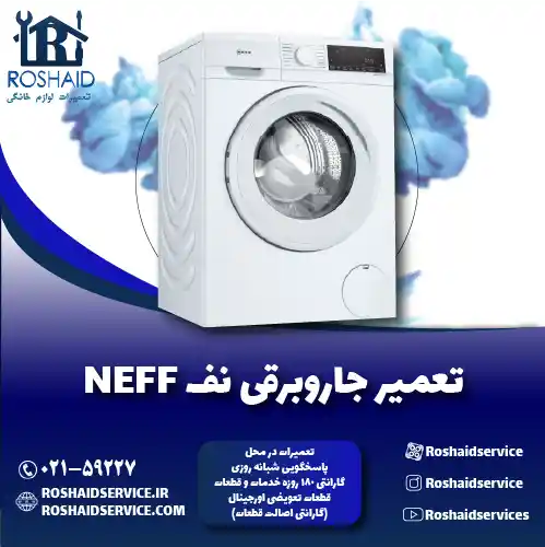 تعمیر لباسشویی نف روشاید سرویس